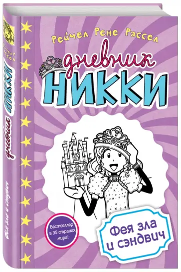 Рейчел Рассел - Фея зла и сэндвич Рейчел Рассел - Фея зла и сэндвич обложка книги