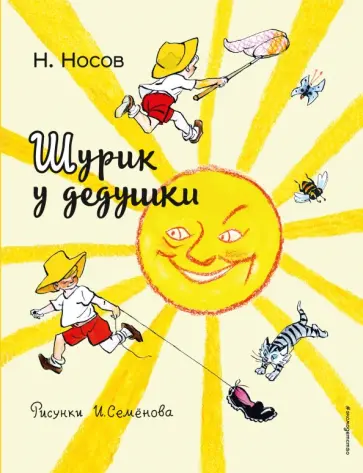 Николай Носов - Шурик у дедушки обложка книги