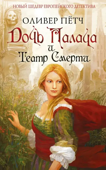 Оливер Пётч - Дочь палача и театр смерти обложка книги