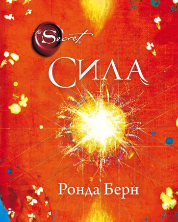 Ронда Берн - Сила Ронда Берн - Сила обложка книги