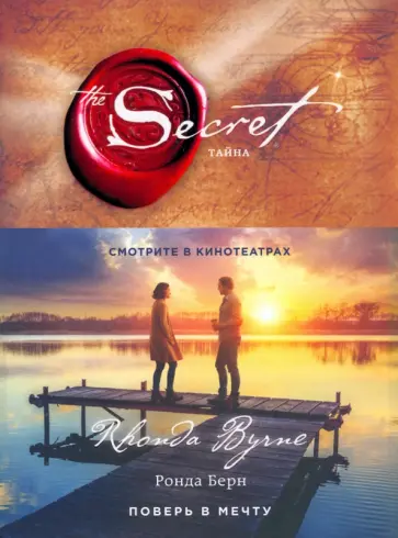 Ронда Берн - Тайна (новое издание) Ронда Берн - Тайна (новое издание) обложка книги