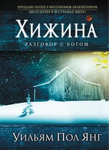 Уильям Янг - Хижина (новое издание) Уильям Янг - Хижина (новое издание) обложка книги