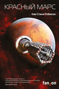 Ким Робинсон - Красный Марс обложка книги