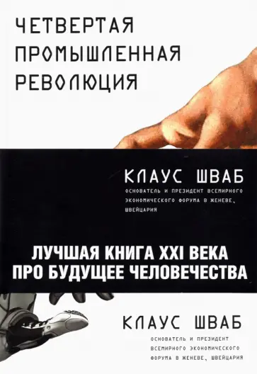 Клаус Шваб - Четвертая промышленная революция Клаус Шваб - Четвертая промышленная революция обложка книги