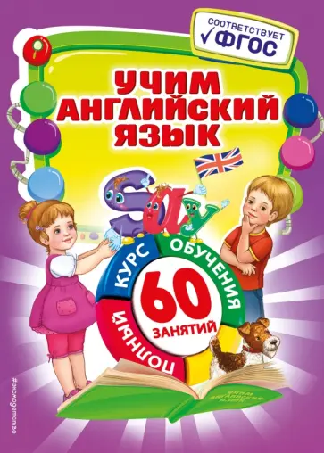 Марина Иванова - Учим английский язык. фГОС обложка книги