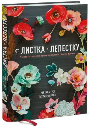 Тусс, Фаррелл - От листка к лепестку. 75 фантастических бумажных цветов своими руками обложка книги