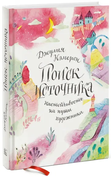 Джулия Кэмерон - Поиск источника. Настойчивость на пути художника обложка книги