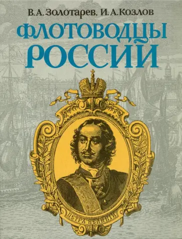 Золотарев, Козлов - Флотоводцы России Золотарев, Козлов - Флотоводцы России обложка книги