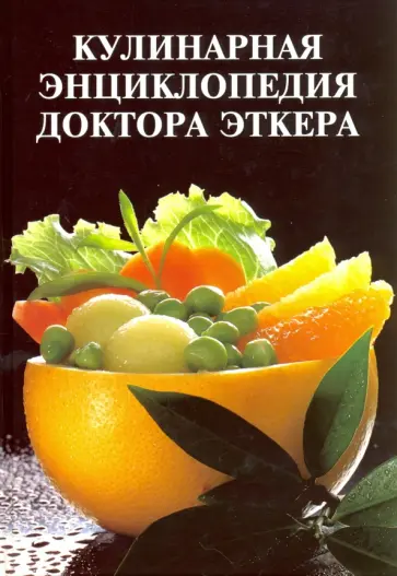 Кулинарная энциклопедия доктора Эткера обложка книги
