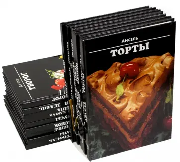 Кулинария. В 16-ти томах обложка книги