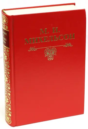 Мориц Михельсон - Ходячие и меткие слова обложка книги