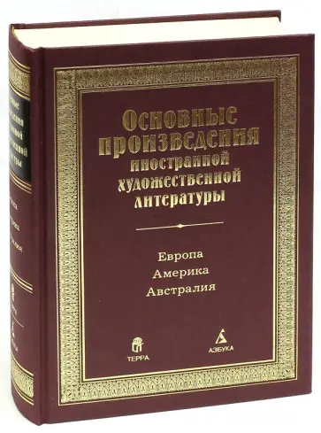 Основные произведения иностранной художественной литературы. Европа. Америка. Австралия обложка книги