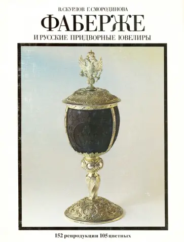 Скурлов, Смородинова - Фаберже и русские придворные ювелиры обложка книги