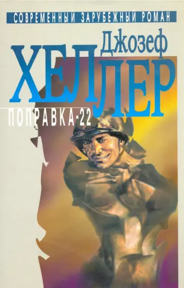 Джозеф Хеллер - Поправка-22 Джозеф Хеллер - Поправка-22 обложка книги