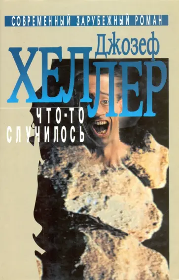 Джозеф Хеллер - Что-то случилось Джозеф Хеллер - Что-то случилось обложка книги
