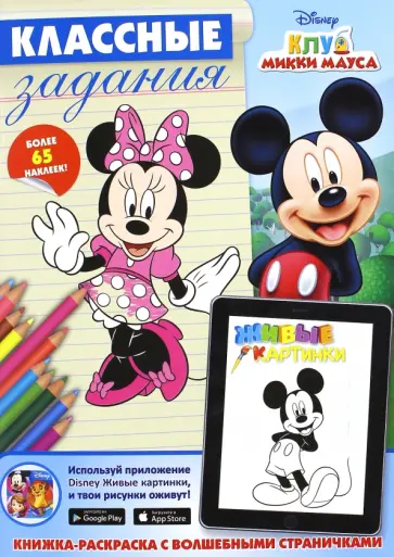 Клуб Микки Мауса. Классные задания обложка книги