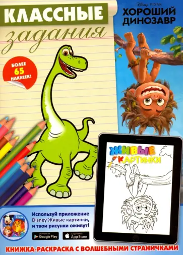 Хороший динозавр. Классные задания обложка книги