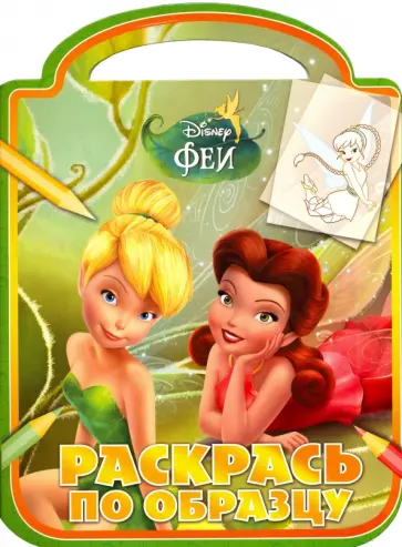 Феи. Раскрась по образцу (№1601) обложка книги