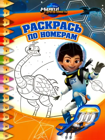 Майлз с другой планеты. Раскрась по номера (№1611) обложка книги