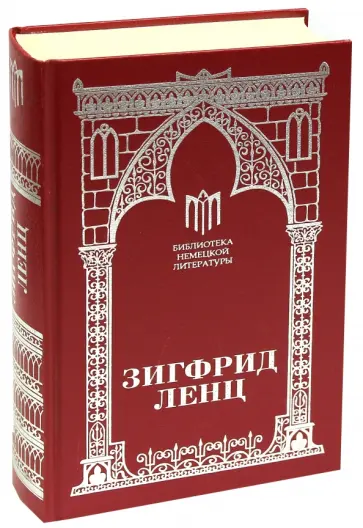 Зигфрид Ленц - Урок немецкого. Запах мирабели Зигфрид Ленц - Урок немецкого. Запах мирабели обложка книги