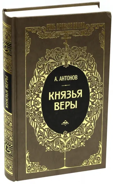 Александр Антонов - Князья веры. В 2-х книгах. Книга 1 обложка книги