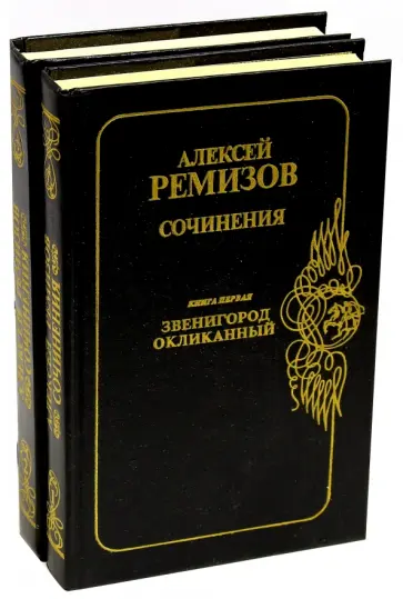 Алексей Ремизов - Сочинения. В 2-х книгах Алексей Ремизов - Сочинения. В 2-х книгах обложка книги