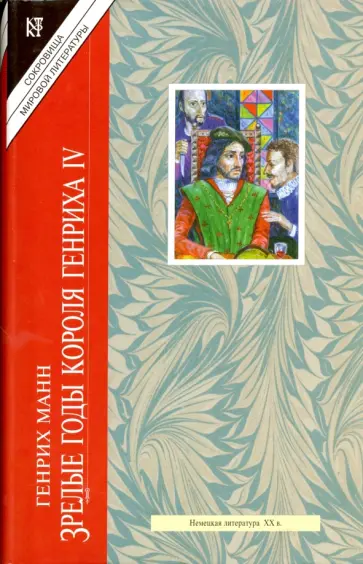 Генрих Манн - Зрелые годы короля Генриха обложка книги