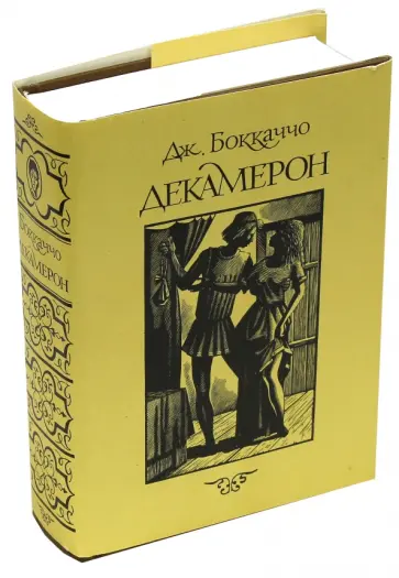 Джованни Боккаччо - Декамерон Джованни Боккаччо - Декамерон обложка книги