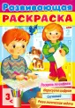 Развивающие раскраски
