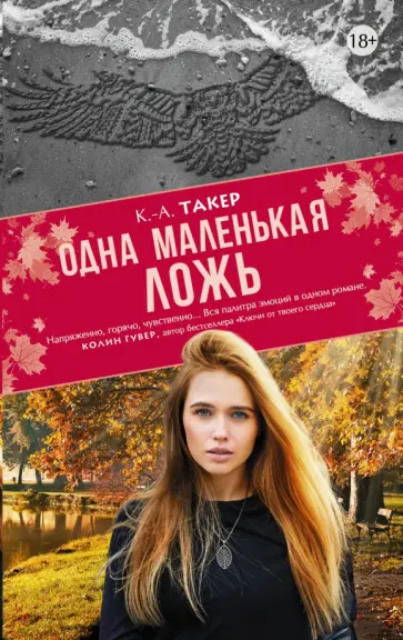 К. Такер - Одна маленькая ложь обложка книги