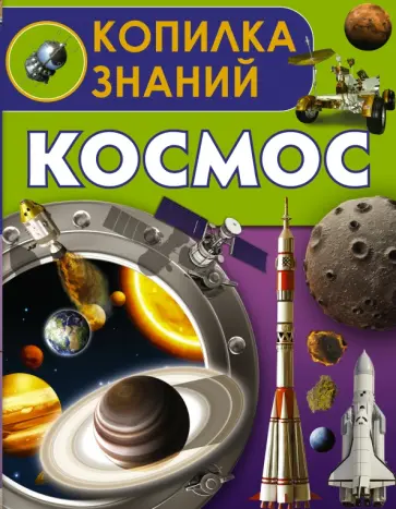 Дмитрий Кошевар - Космос обложка книги