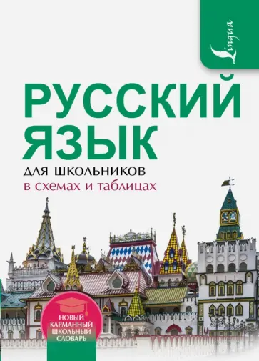 Филипп Алексеев - Русский язык для школьников в схемах и таблицах Филипп Алексеев - Русский язык для школьников в схемах и таблицах обложка книги