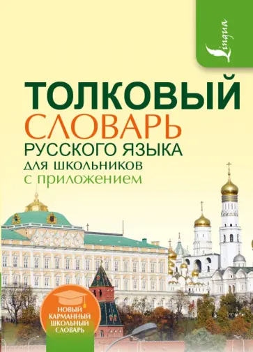 Алабугина, Глинкина - Толковый словарь русского языка для школьников с приложением Алабугина, Глинкина - Толковый словарь русского языка для школьников с приложением обложка книги