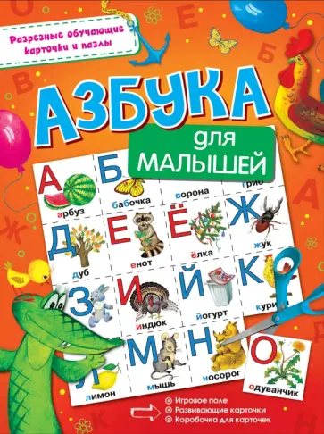 Азбука для малышей Азбука для малышей обложка книги