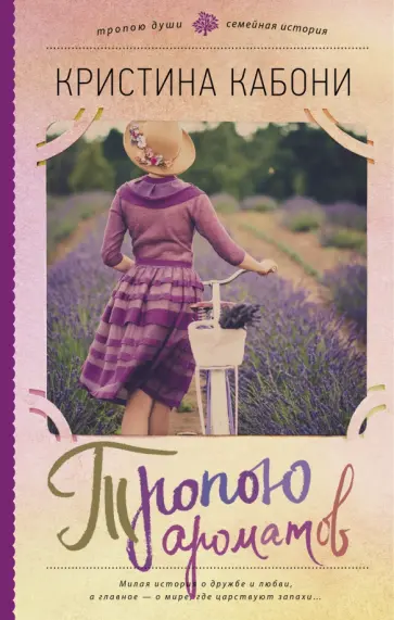 Кристина Кабони - Тропою ароматов Кристина Кабони - Тропою ароматов обложка книги