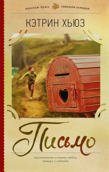 Кэтрин Хьюз - Письмо Кэтрин Хьюз - Письмо обложка книги