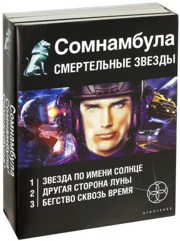 Зорич, Волков - Сомнамбула. Смертельные звезды. Комплект из 3-х книг обложка книги