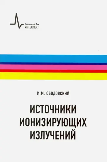 Илья Ободовский - Источники ионизирующих излучений. Учебное пособие обложка книги