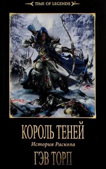 Гэв Торп - Король теней Гэв Торп - Король теней обложка книги