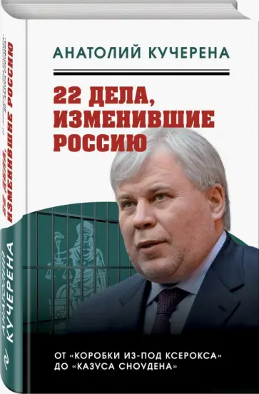 Анатолий Кучерена - 22 дела, изменившие Россию. Новейшая история глазами адвоката обложка книги