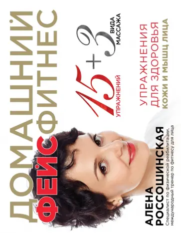 Алена Россошинская - Домашний фейсфитнес. Упражнения для здоровья кожи и мышц лица обложка книги