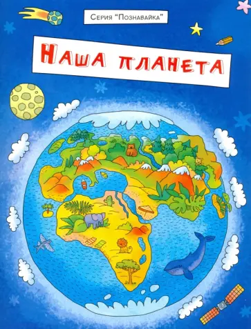 Сергей Еремеев - Брошюра "Познавайка". НАША ПЛАНЕТА Сергей Еремеев - Брошюра "Познавайка". НАША ПЛАНЕТА обложка книги