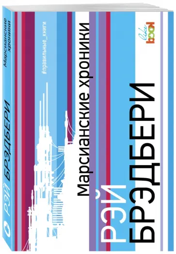 Рэй Брэдбери - Марсианские хроники обложка книги