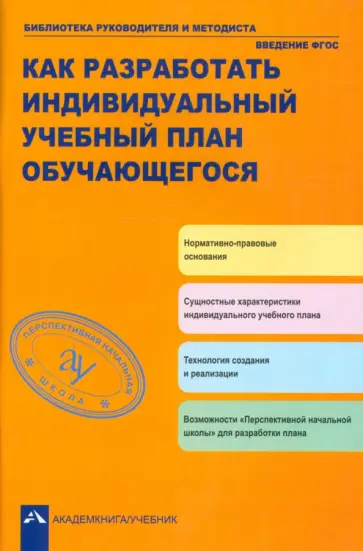 Чуракова, Соломатин - Как разработать индивидуальный учебные план обучающегося Чуракова, Соломатин - Как разработать индивидуальный учебные план обучающегося обложка книги