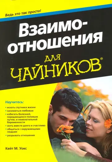 Кейт Уокс - Взаимоотношения для чайников обложка книги