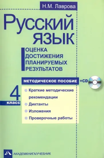Надежда Лаврова - Русский язык. 4 класс. Оценка достижения планируемых результатов. Методическое пособие (+CD) Надежда Лаврова - Русский язык. 4 класс. Оценка достижения планируемых результатов. Методическое пособие (+CD) обложка книги