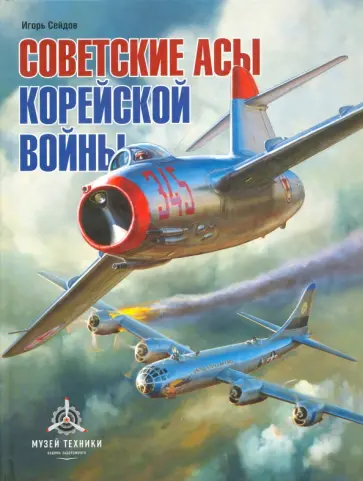 Игорь Сейдов - Советские асы корейской войны Игорь Сейдов - Советские асы корейской войны обложка книги