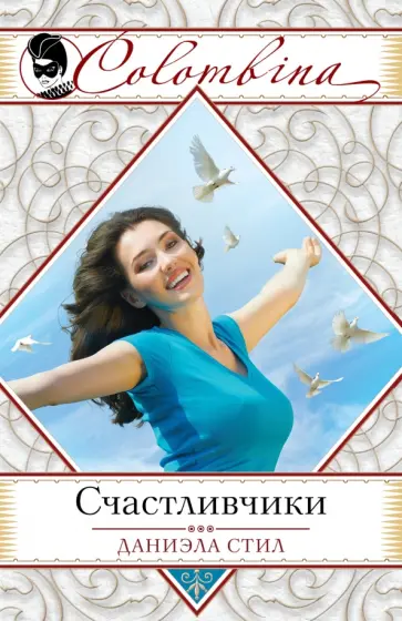 Даниэла Стил - Счастливчики обложка книги