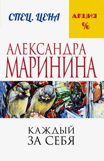Александра Маринина - Каждый за себя обложка книги