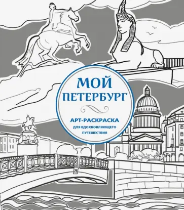 Мой Петербург. Арт-раскраска для вдохновляющего путешествия обложка книги